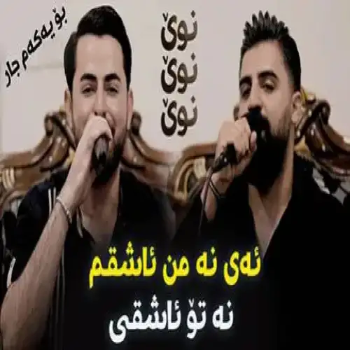 ئه‌ی نه من ئاشقم نه تو ئاشقی